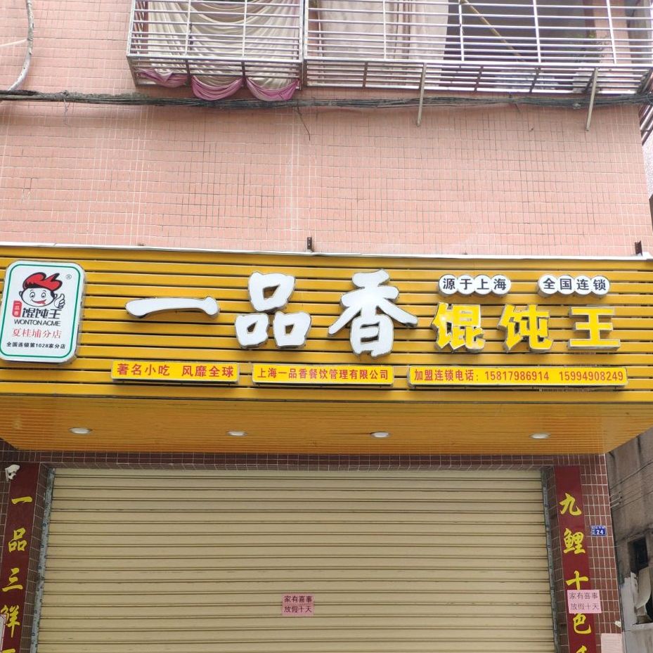 一品香餛飩王(夏桂埔店)