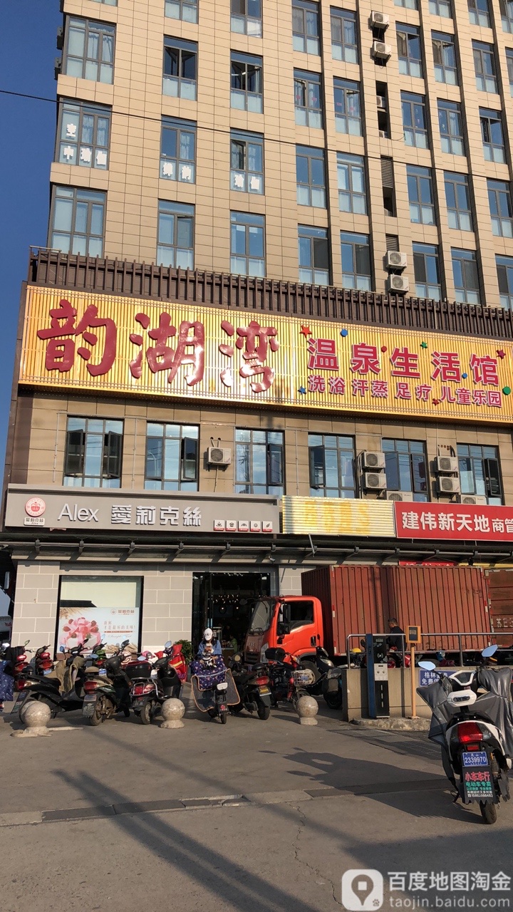 韵湖弯温泉生活馆(建伟新天地店)