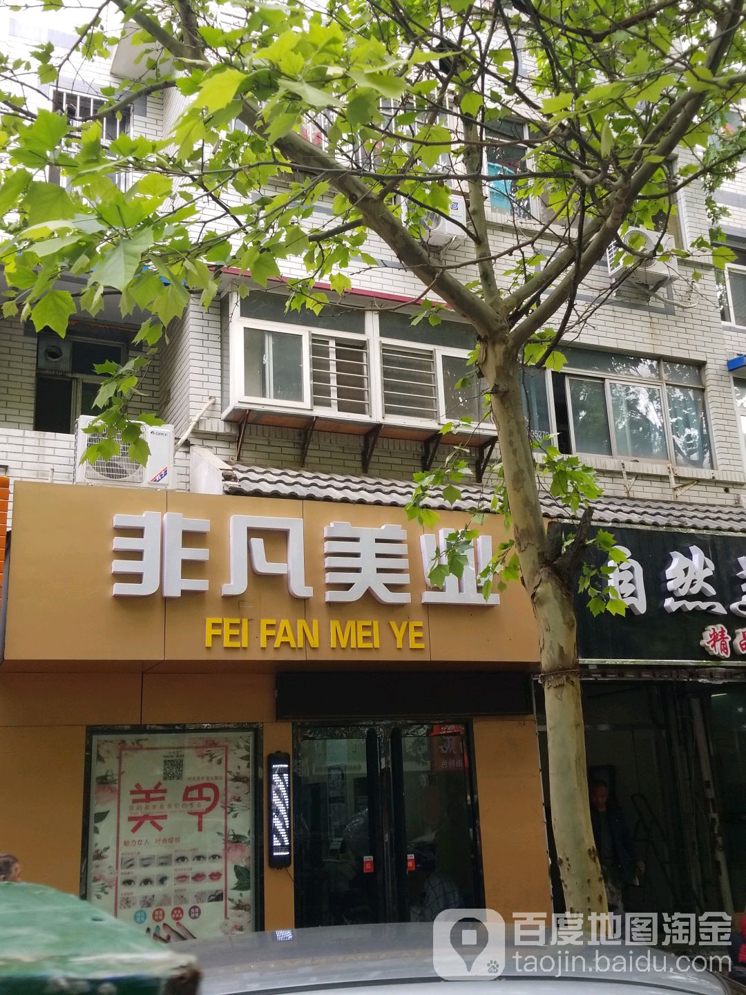 非凡美业(府学后街店)