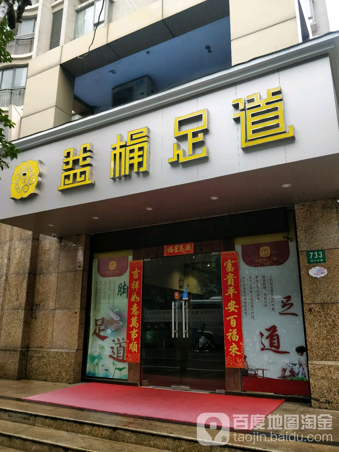 益桶足道(大宁店)