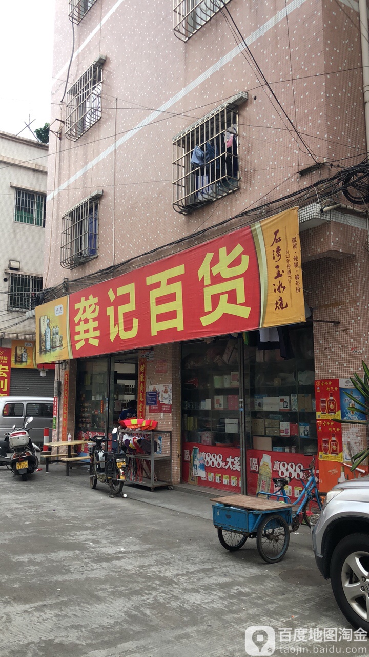龚记百货