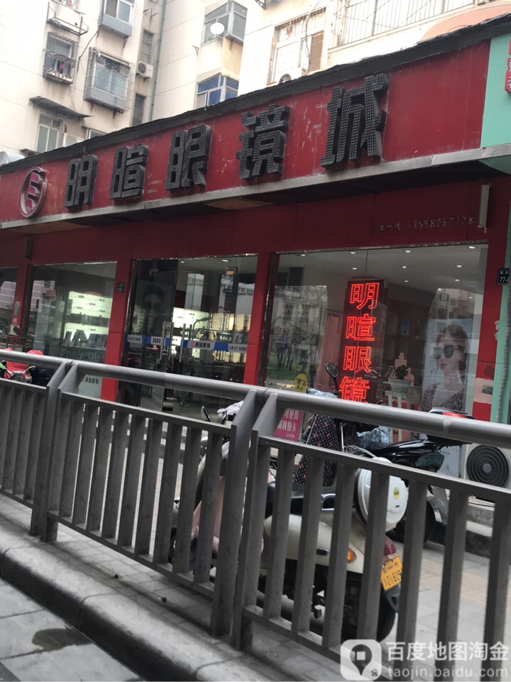 明暄眼镜城(陇海路店)