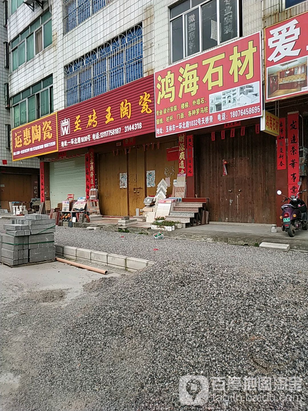 至砖王陶瓷(一环北路店)