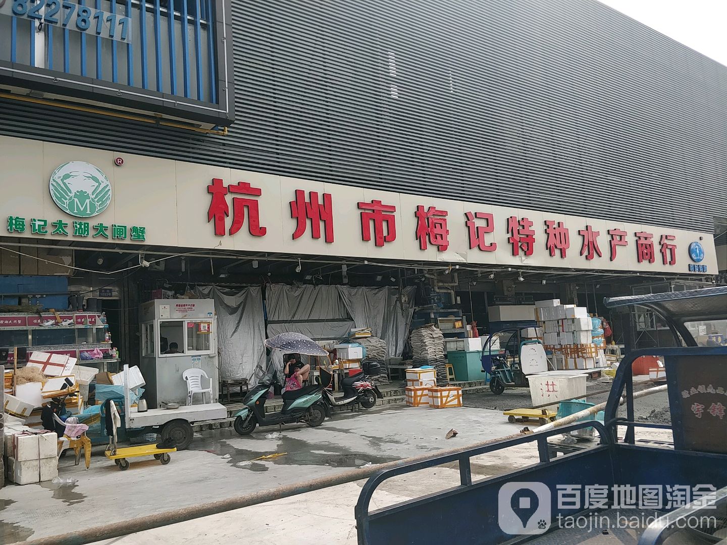 杭州梅记特种水芳商行(新农都水产市场店)