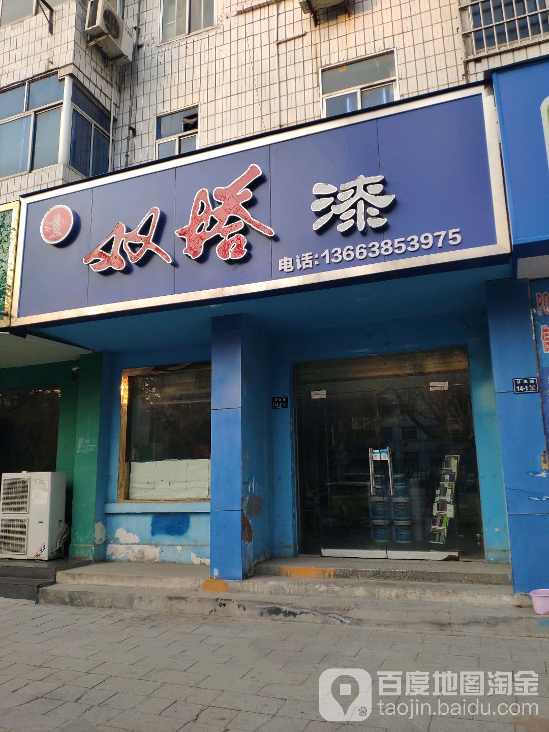 双塔油漆经销处(上街专卖店)