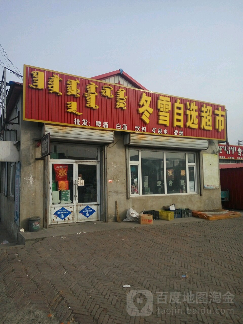 冬雪自选超市