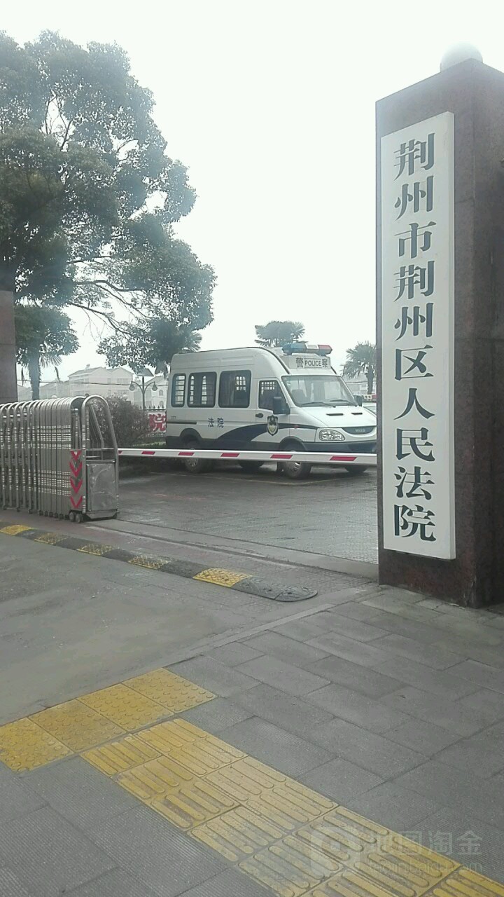 荆州市荆州区人民法院