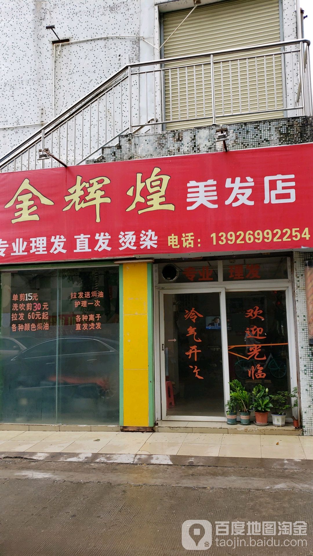 金辉煌美发店