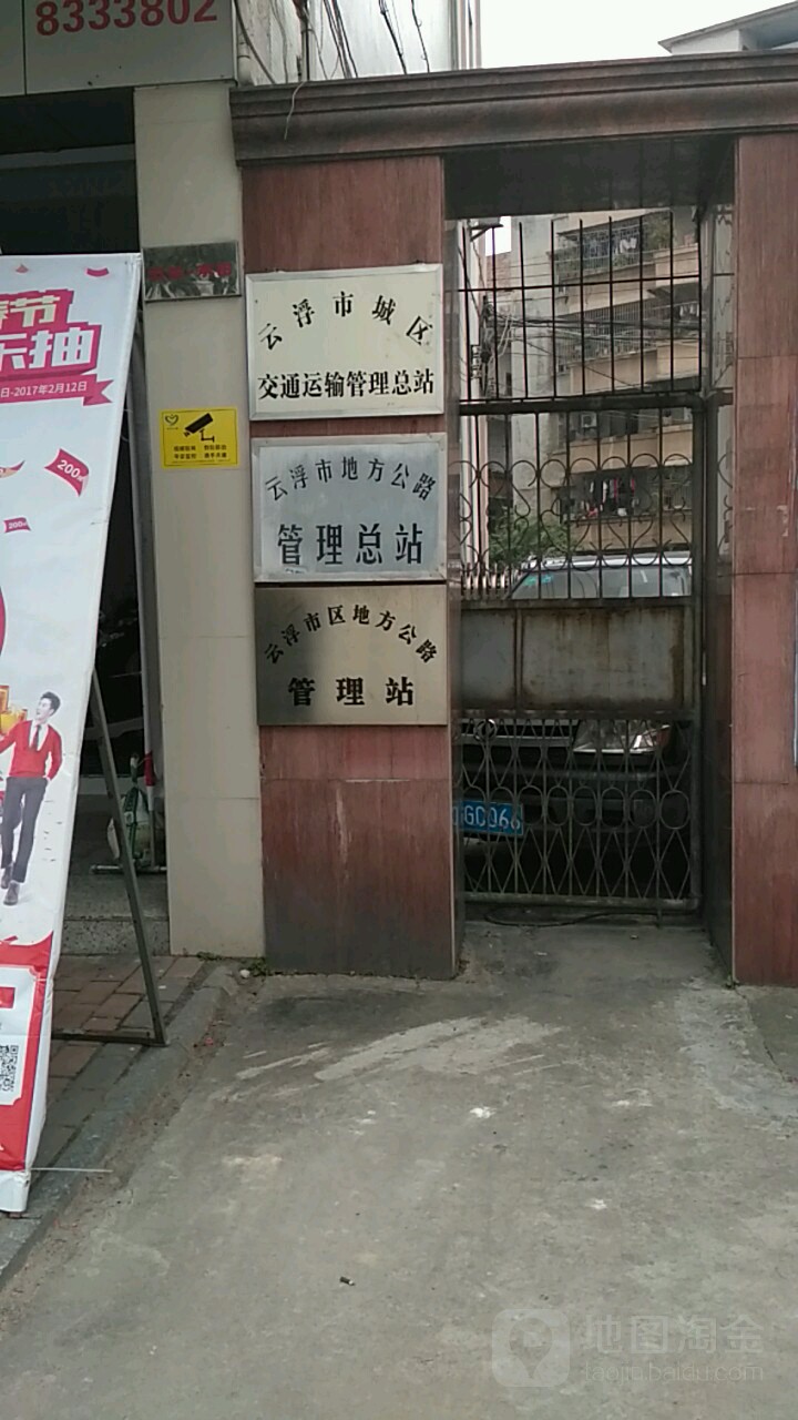 云浮市地方公路管理总站