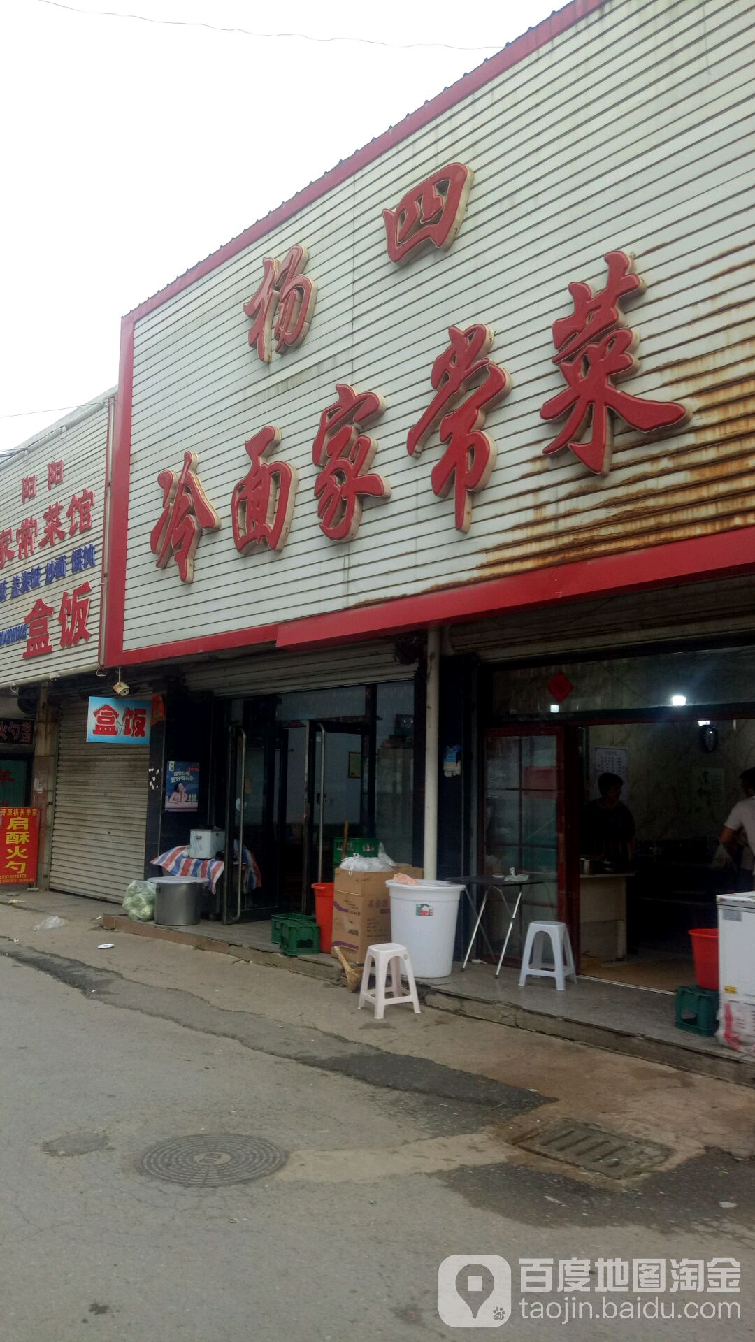 杨四冷面家常菜(辽宁省铁岭市昌图县步行街店)