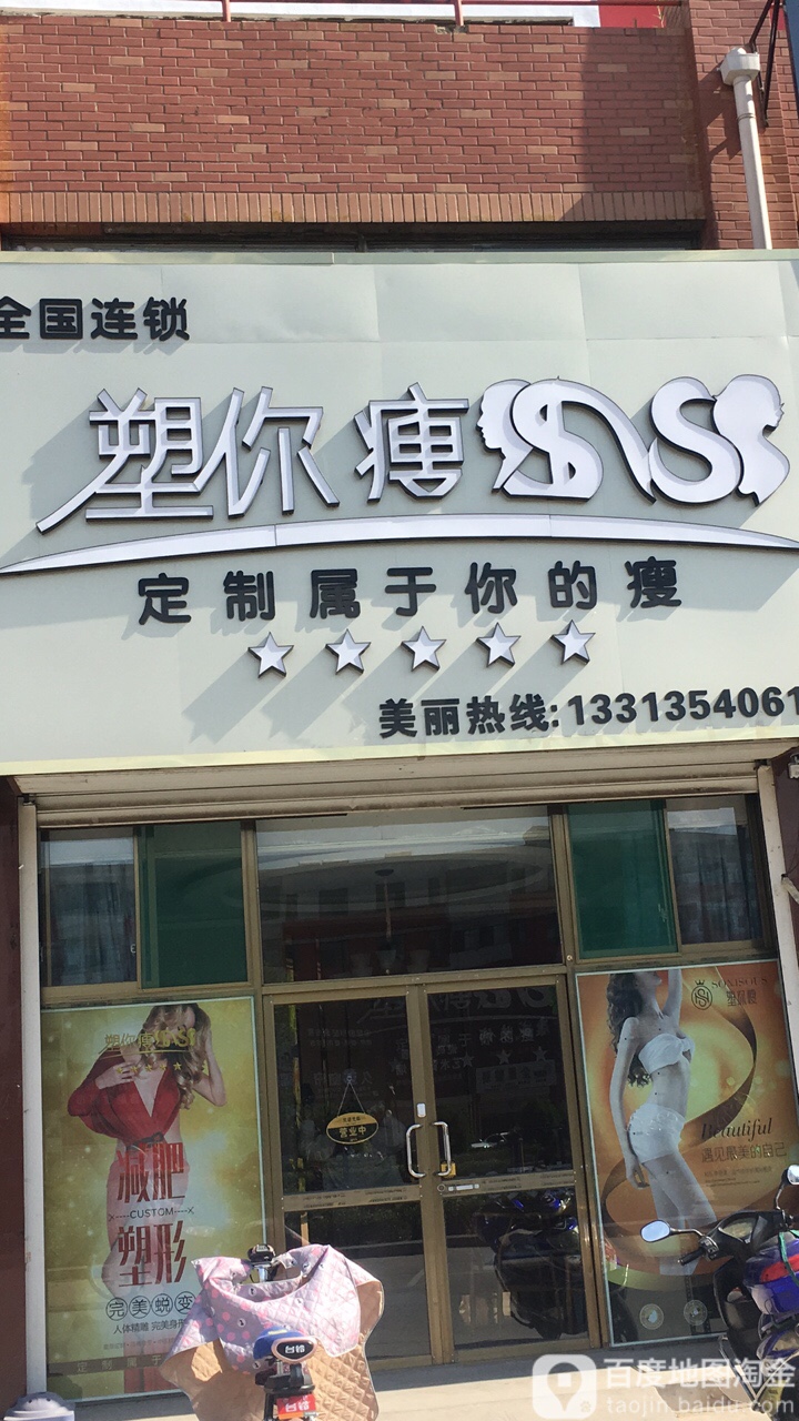 塑你瘦(祁县丹枫市场店)