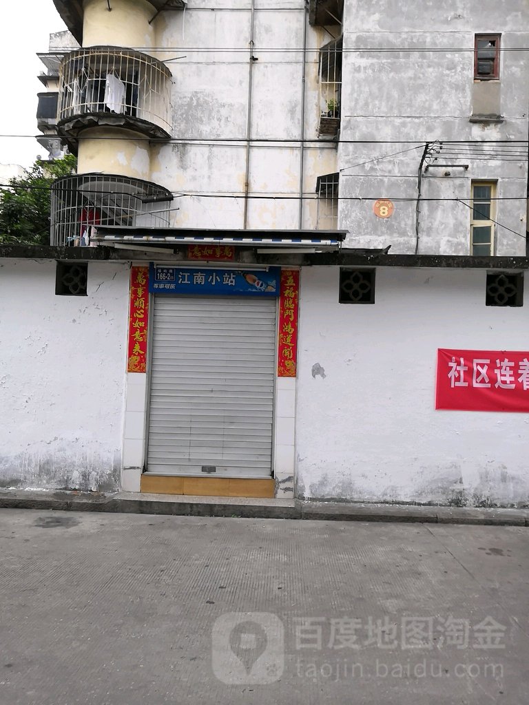 江南小站