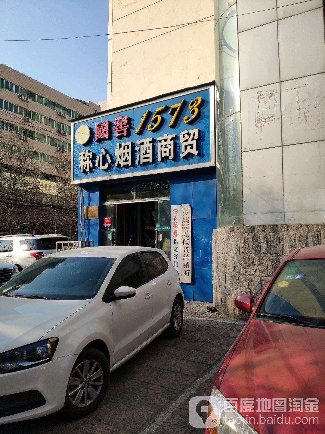 称心名酒体验中心(红专路店)