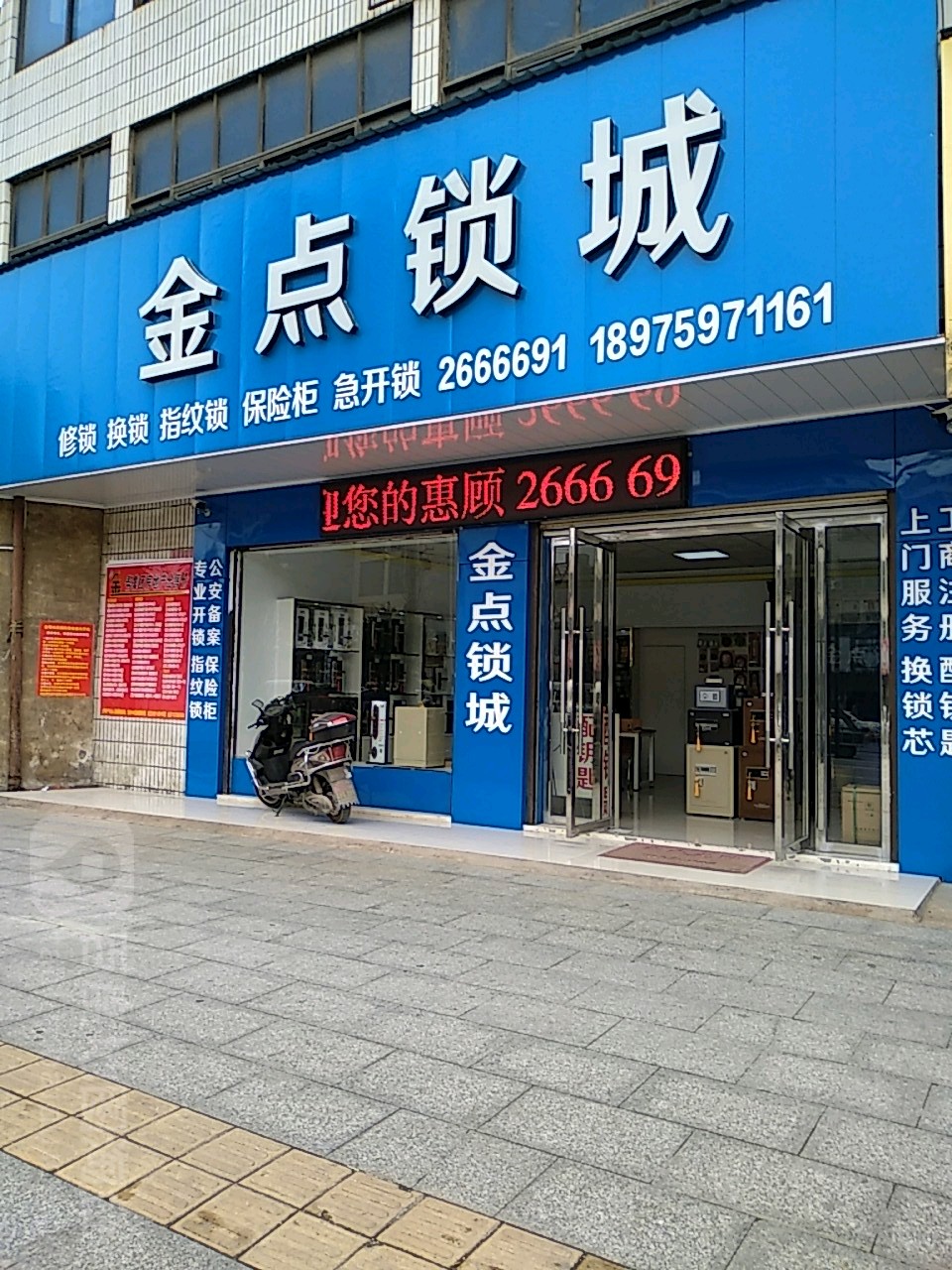 金点锁城(昭阳大道店)