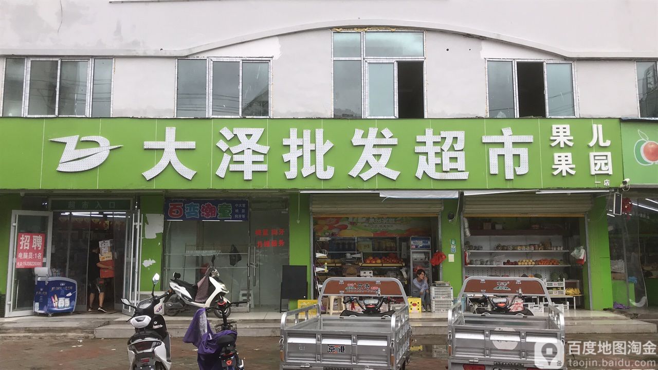 大泽批发超市北苑店