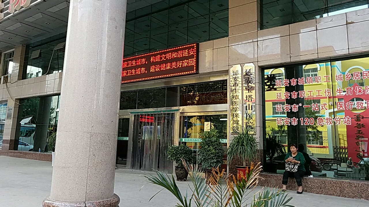 延安市生殖医学保健院