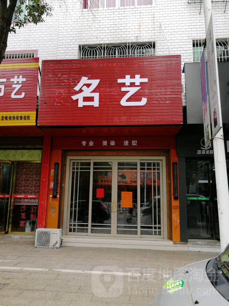 名艺