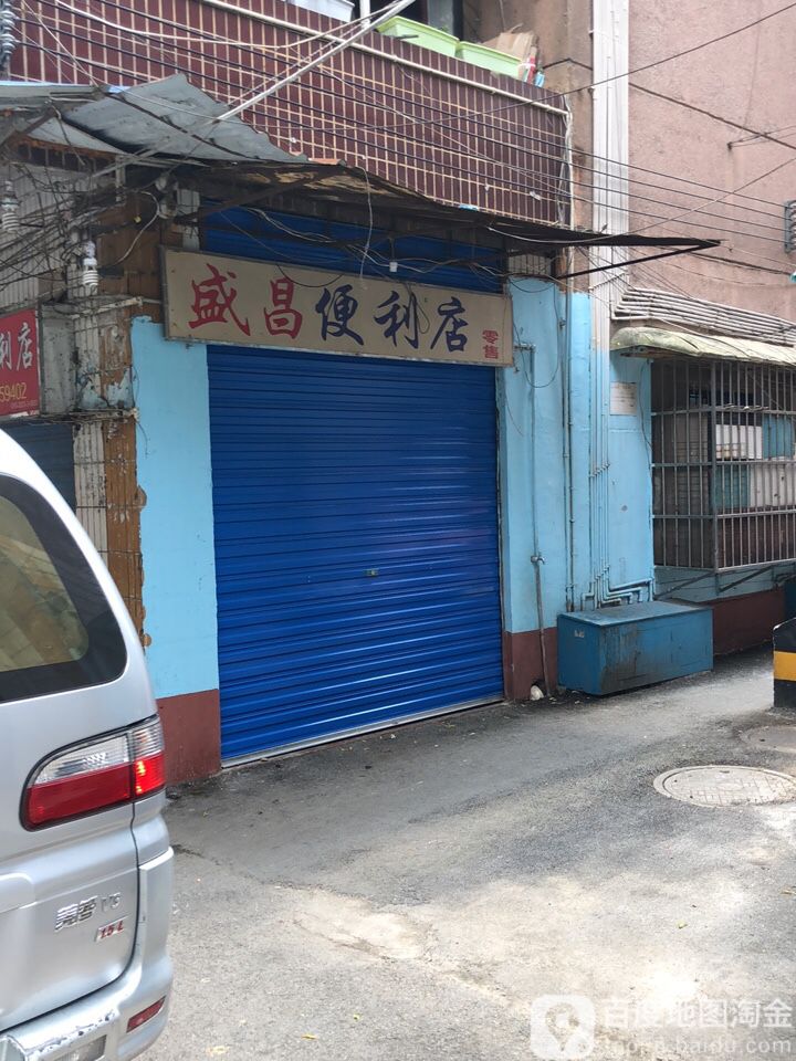 盛昌便利店