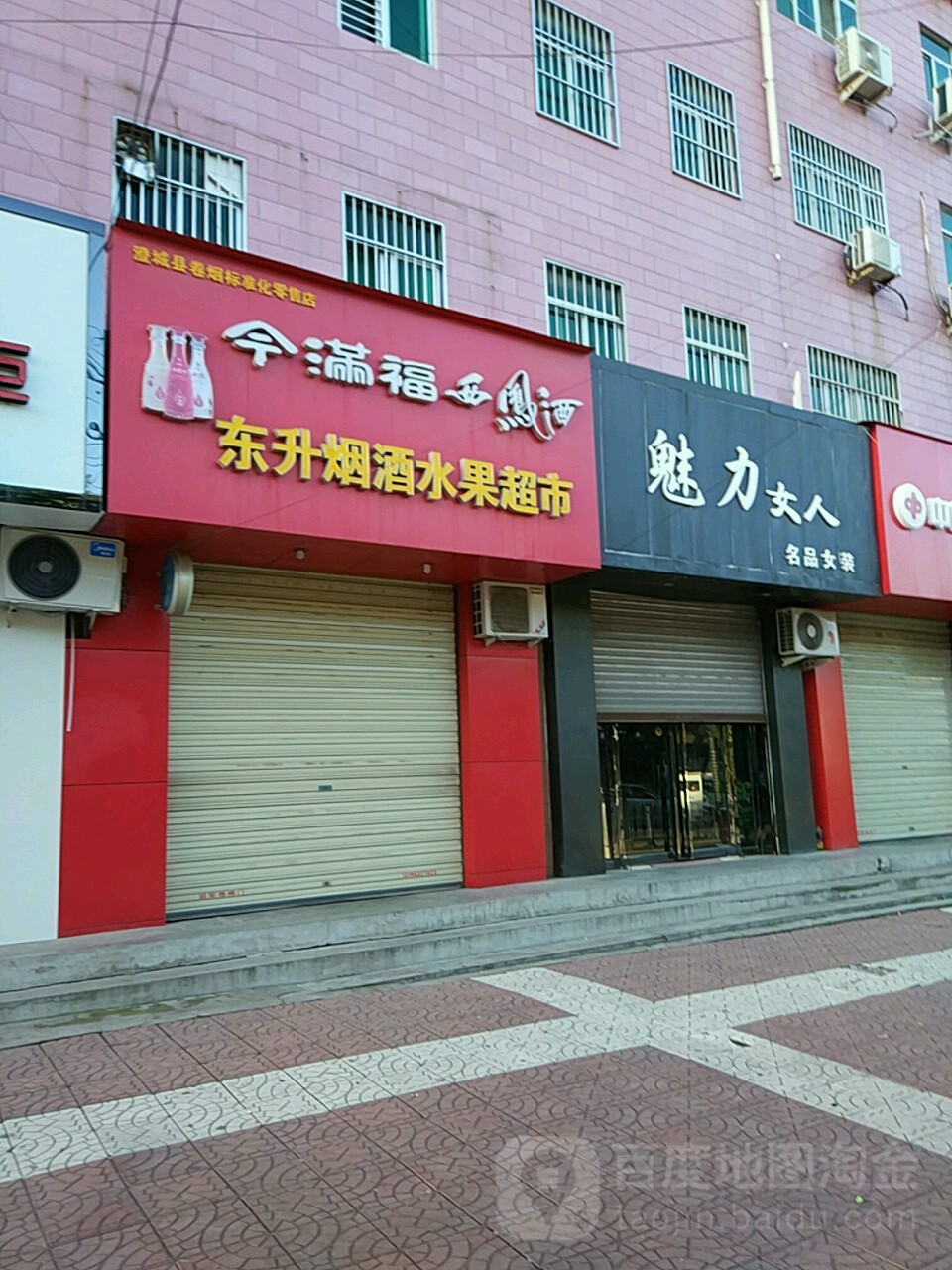 东升烟酒水果超市