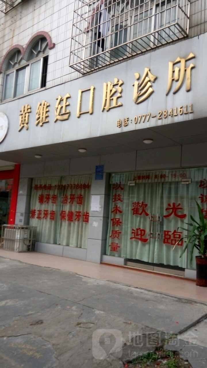黄维廷口腔诊所