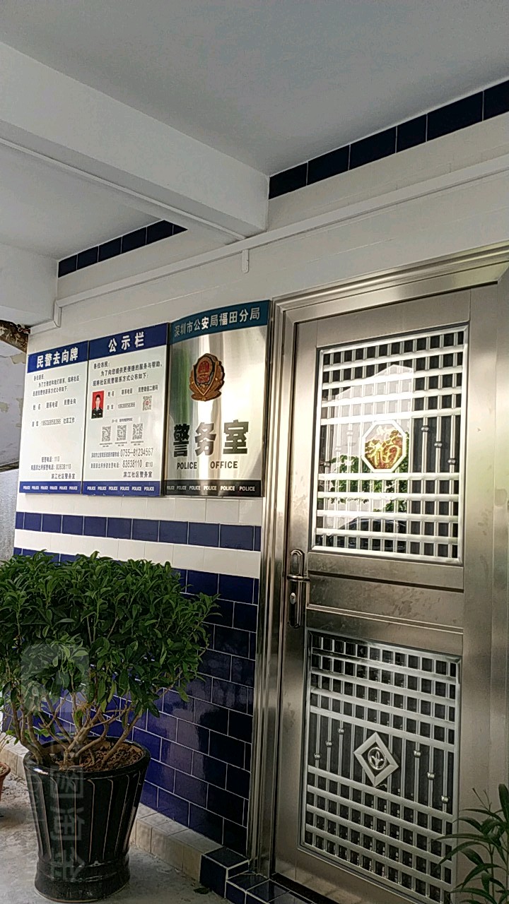 深圳市公安局福田分局警务室