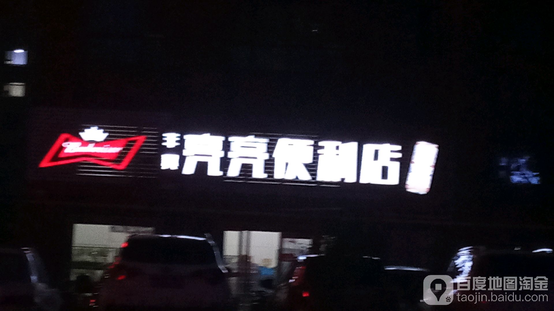 亮亮便利店(南四纬路店)