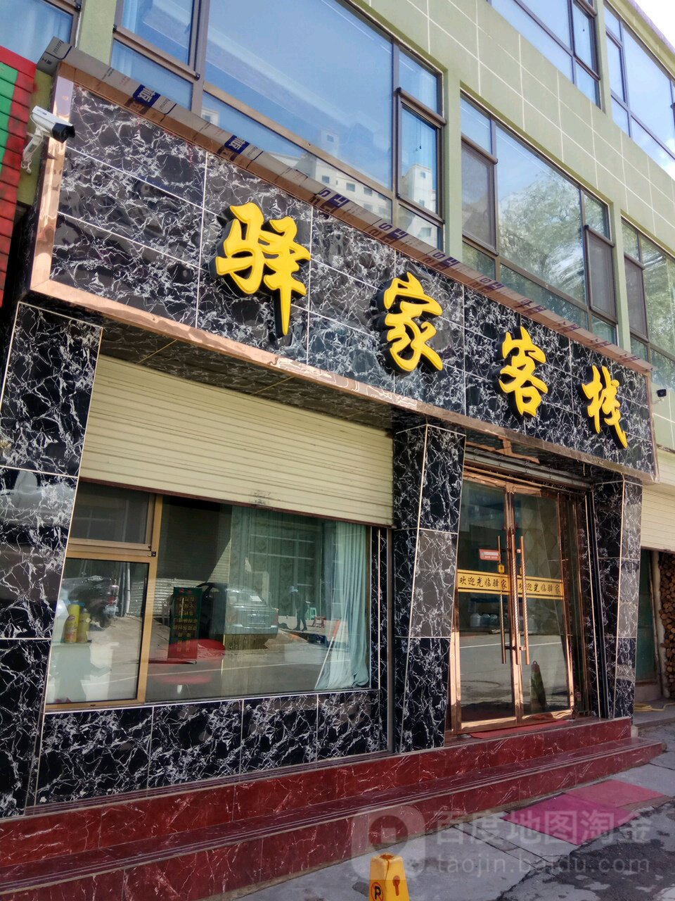 驿家客栈(环城东路店)