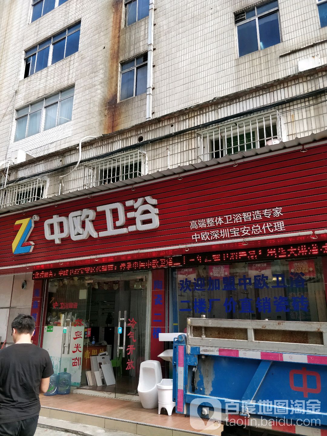 中欧卫浴(富源大厦店)