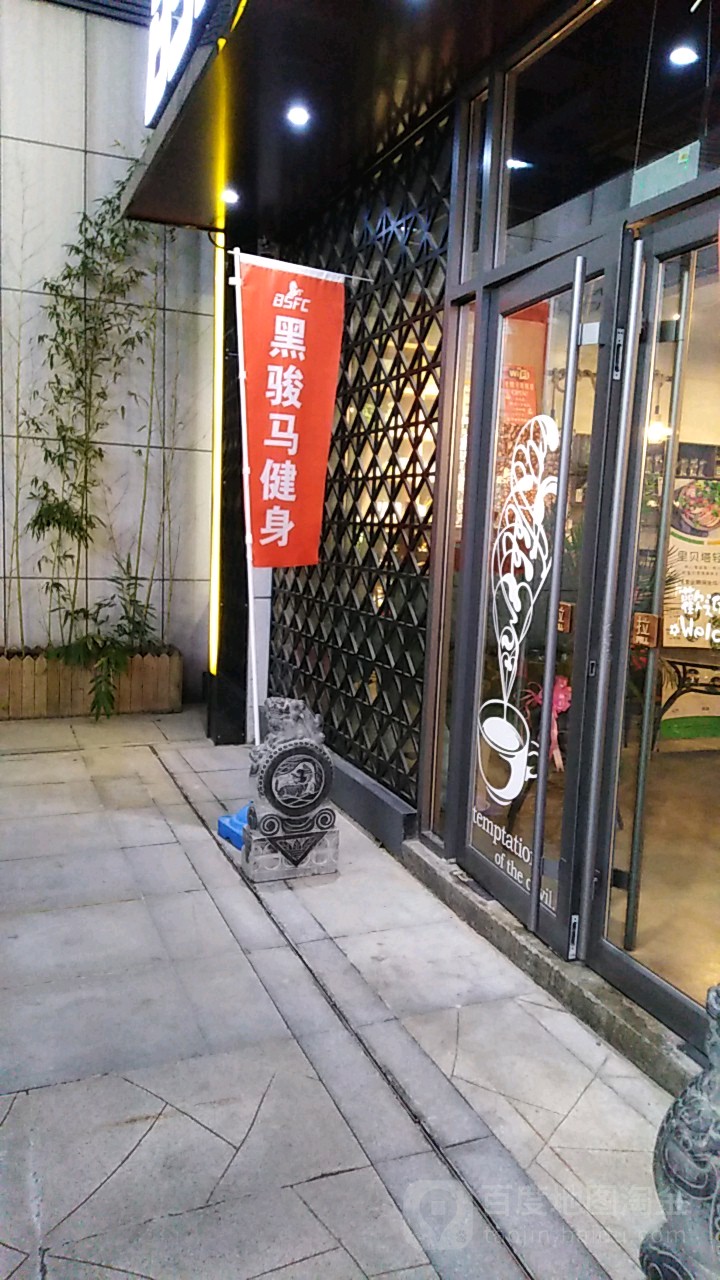 黑骏马健身汗水工厂店