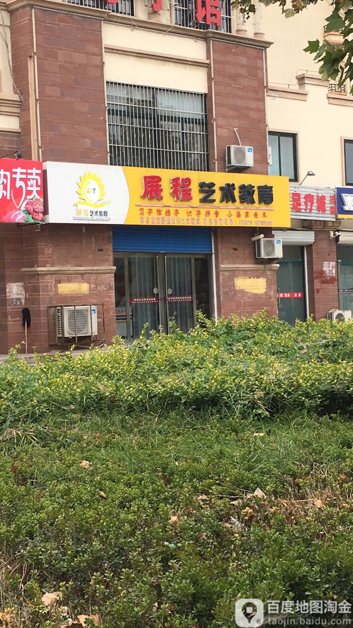 展程艺术培训学校