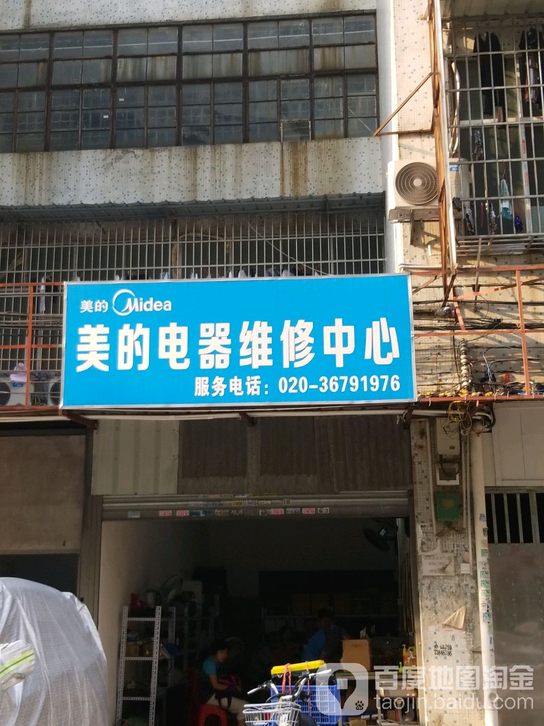 美迪电器维修中心(进步二街店)