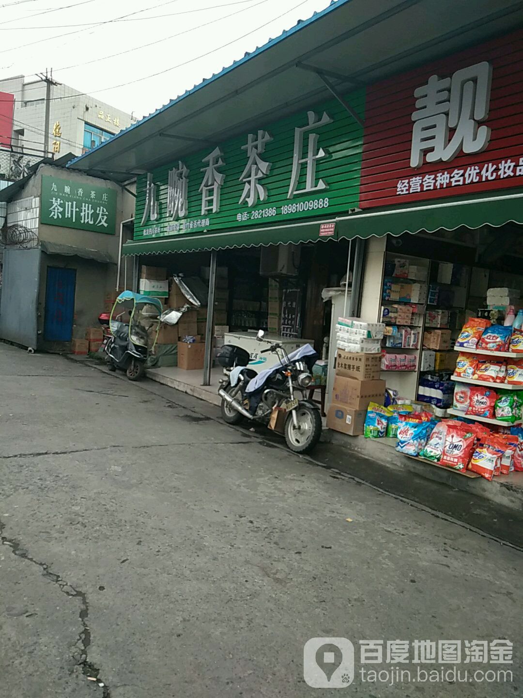 九碗香茶庄
