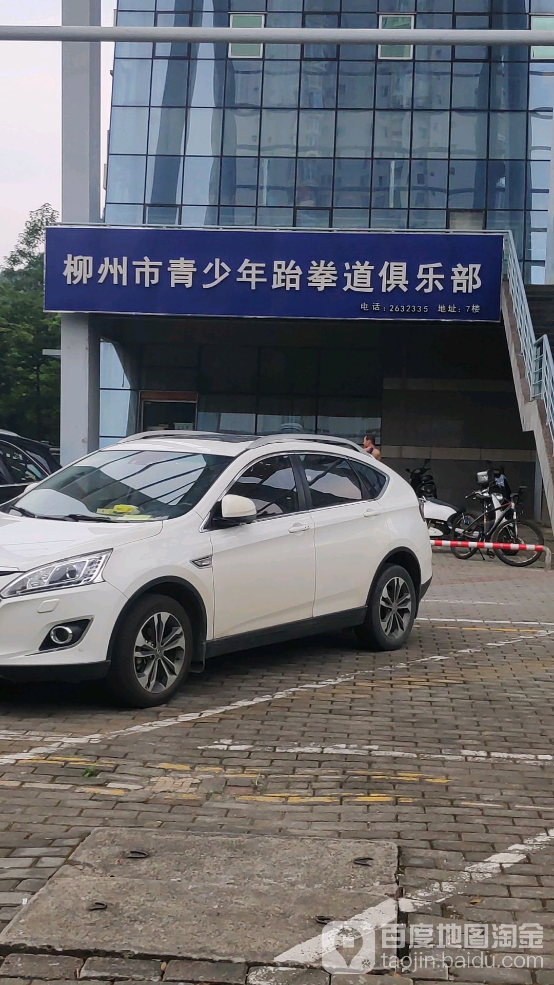 柳州市青少年跆拳道俱乐部