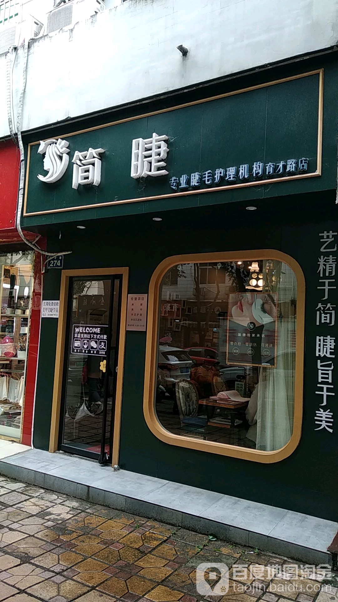 简睫专业睫毛护理集团(育才路店)