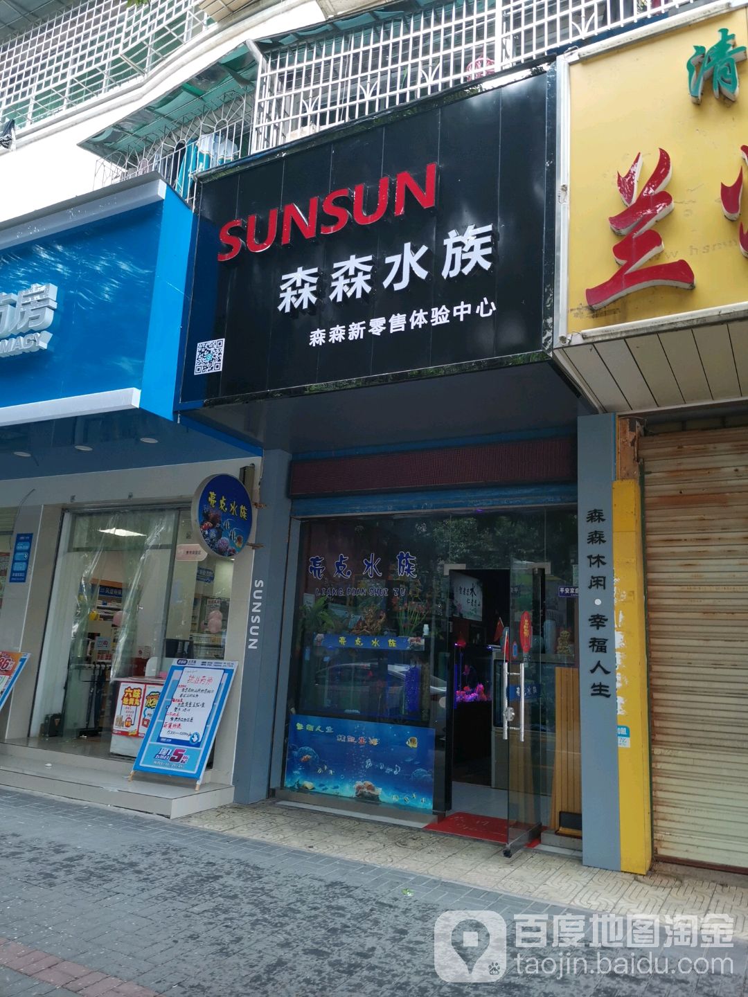 森森水族(建设路店)
