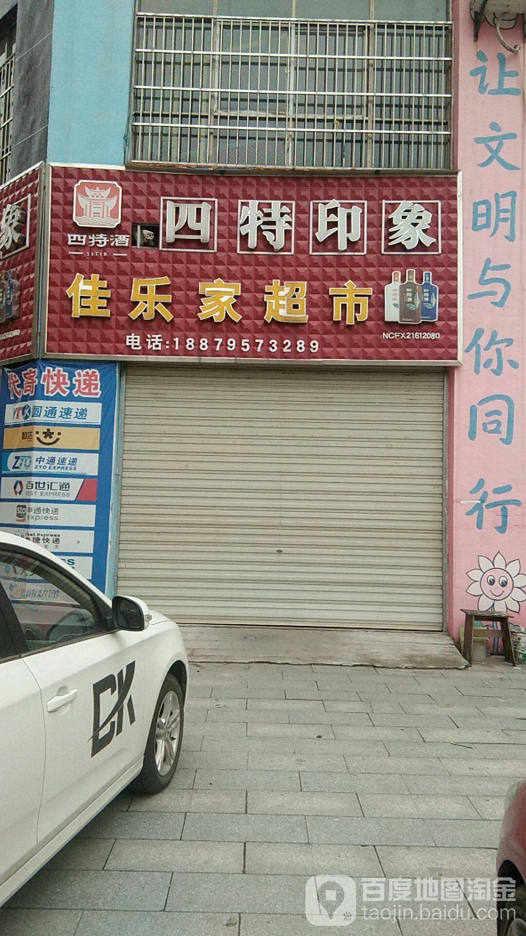 佳乐家超市(学前大道店)