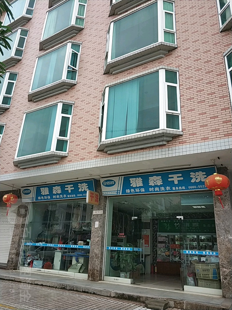 雅森干洗(人民中路店)