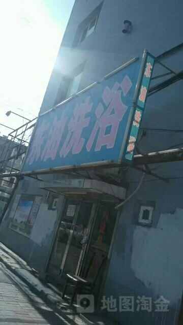 东油洗浴