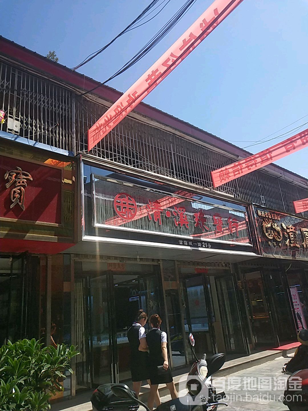 清溪珠宝行