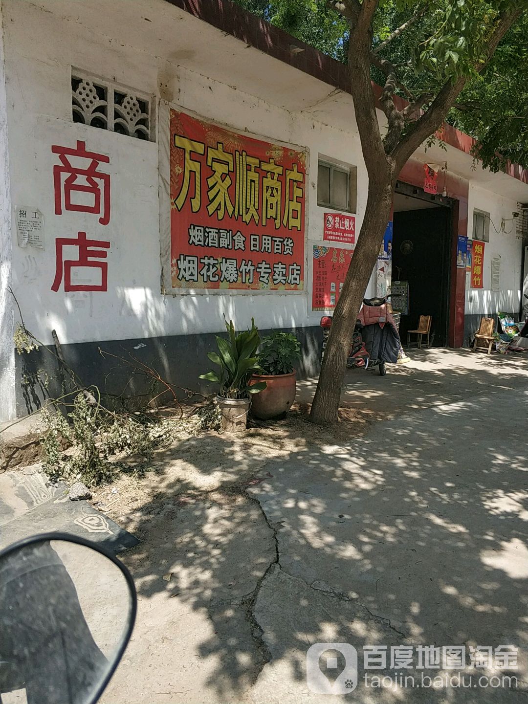 万佳盛商店