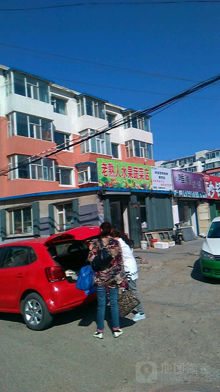 老熟人蔬菜水果店