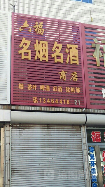 水利名烟名酒商店