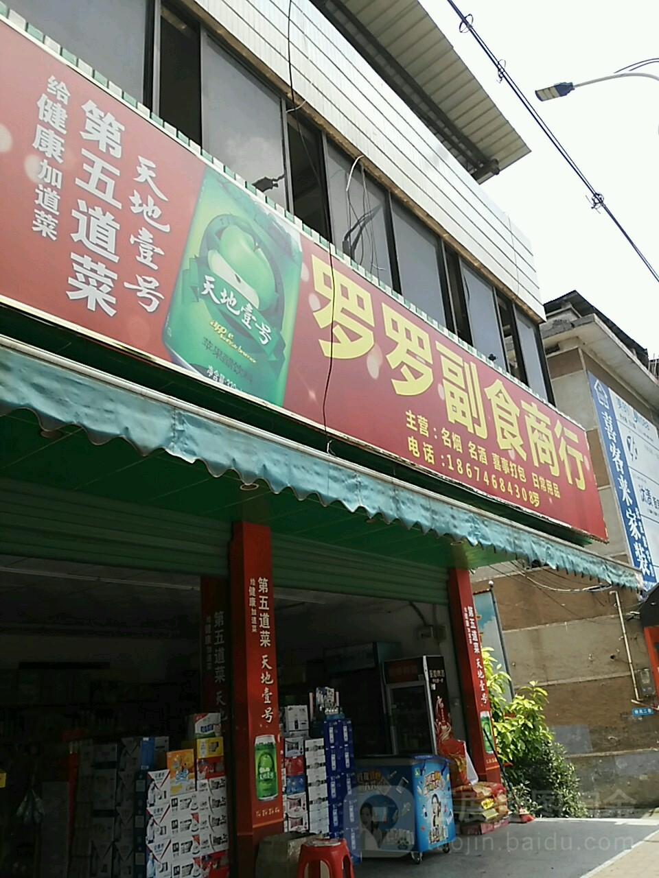 罗罗副食商行
