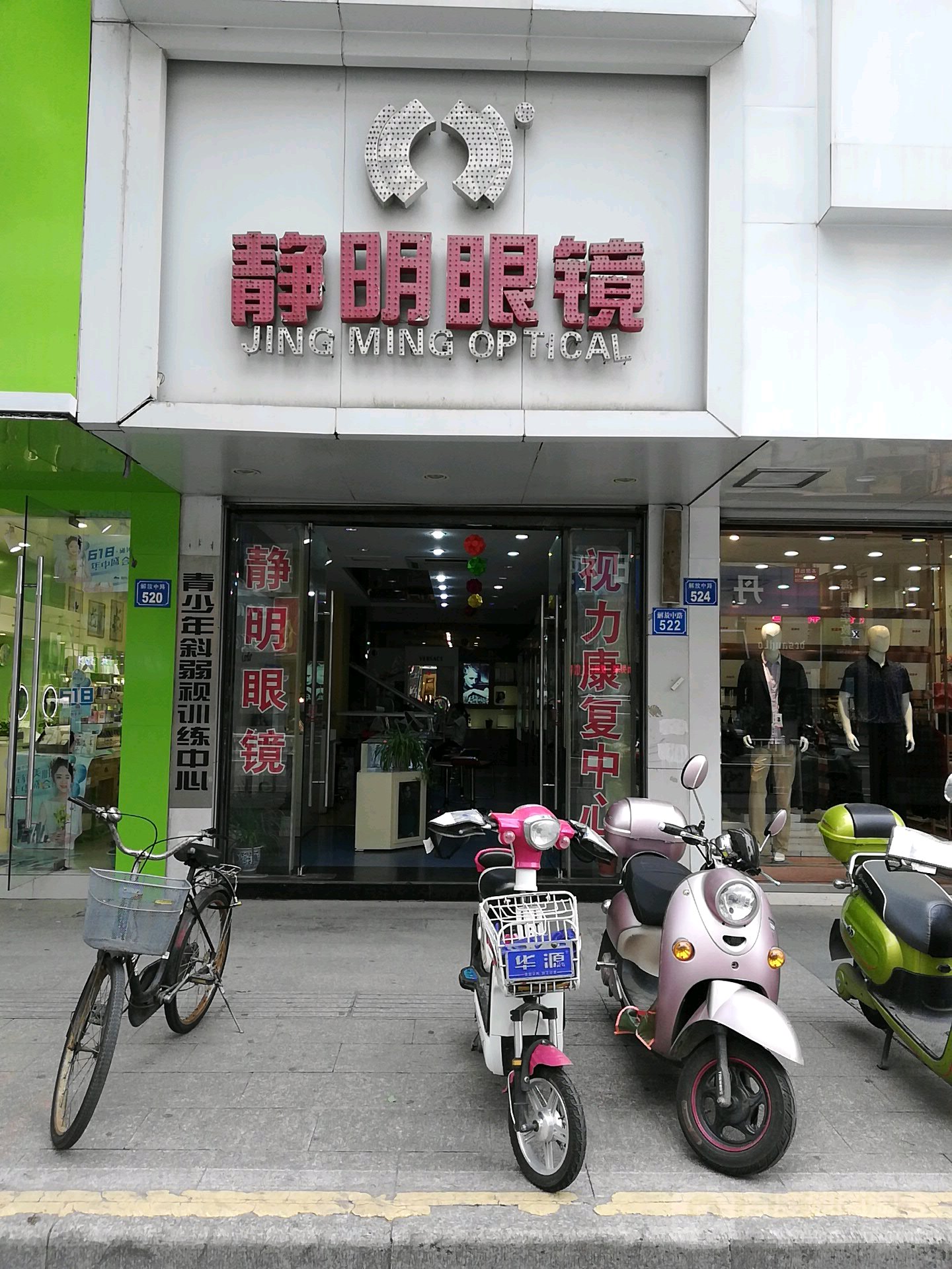 静明眼睛(解放中路店)