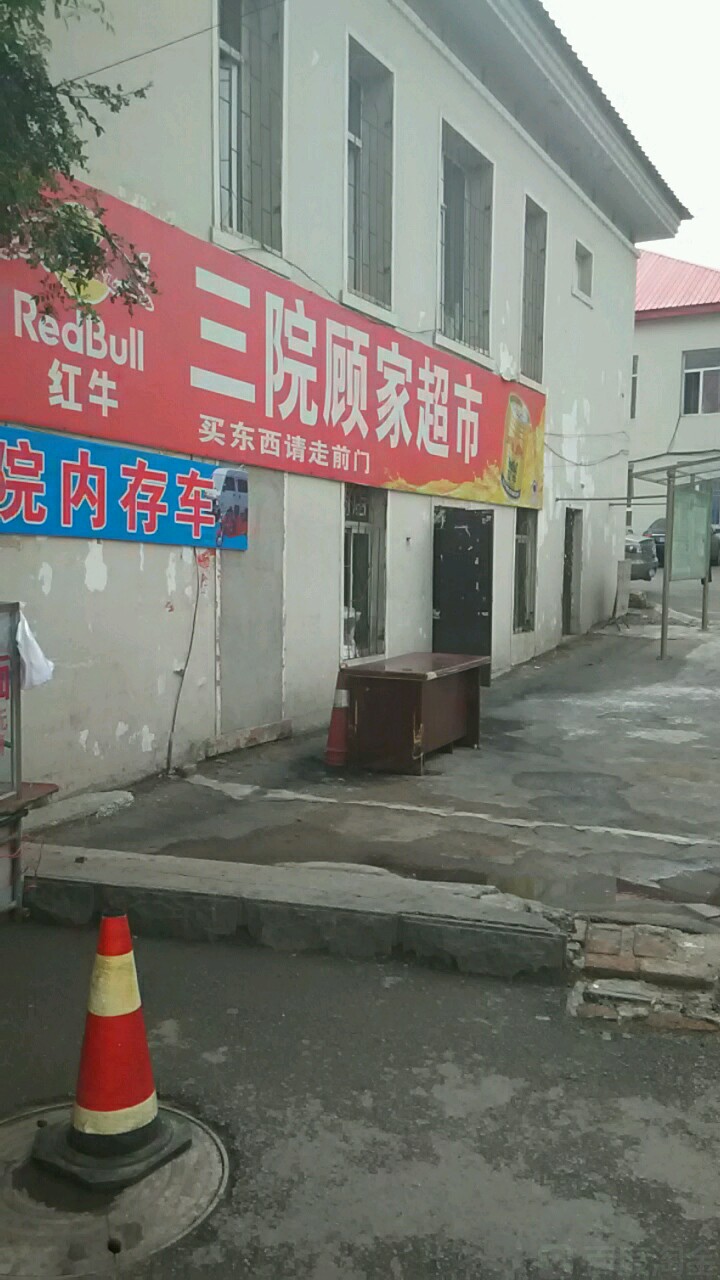 顾家美食(峪明路店)