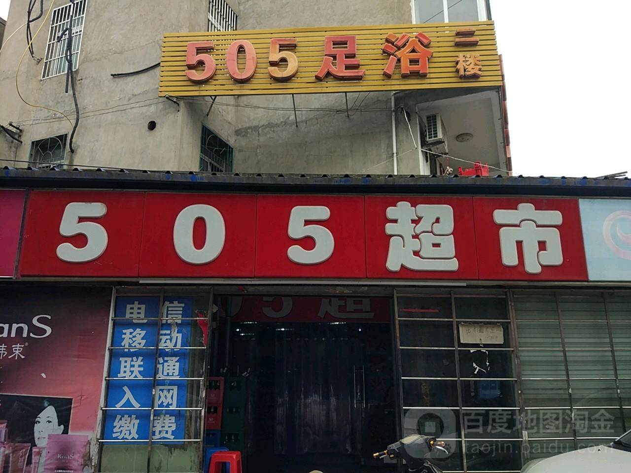 505浴场
