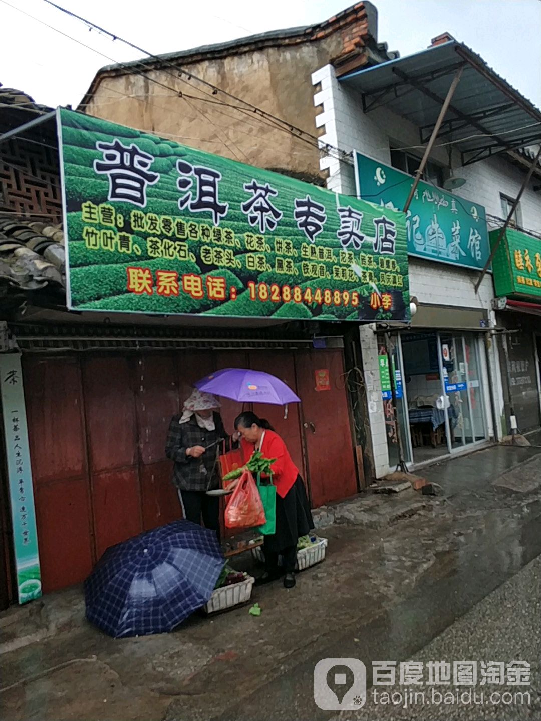 普洱茶专卖店