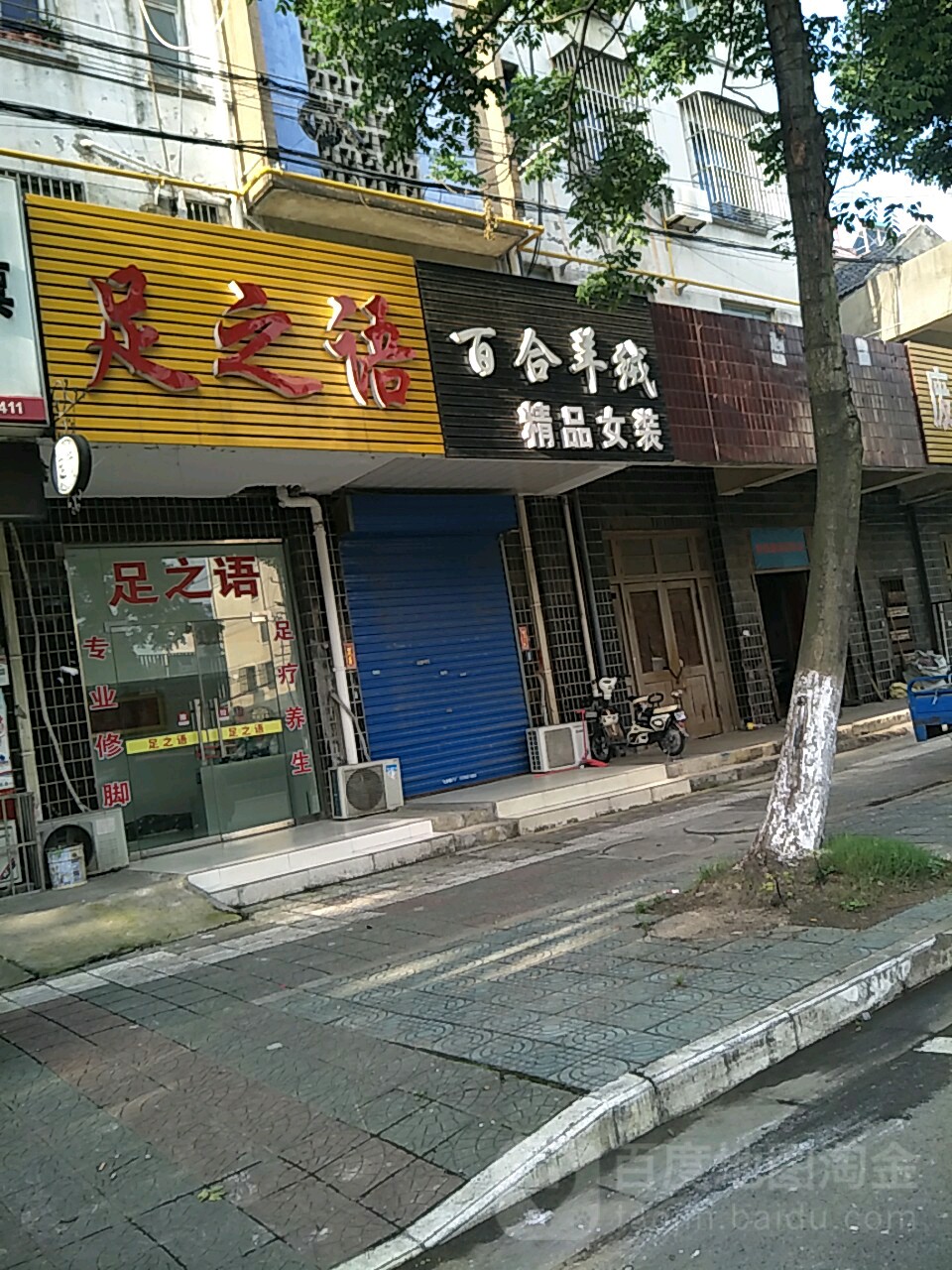 足之语(龙桥新村店)