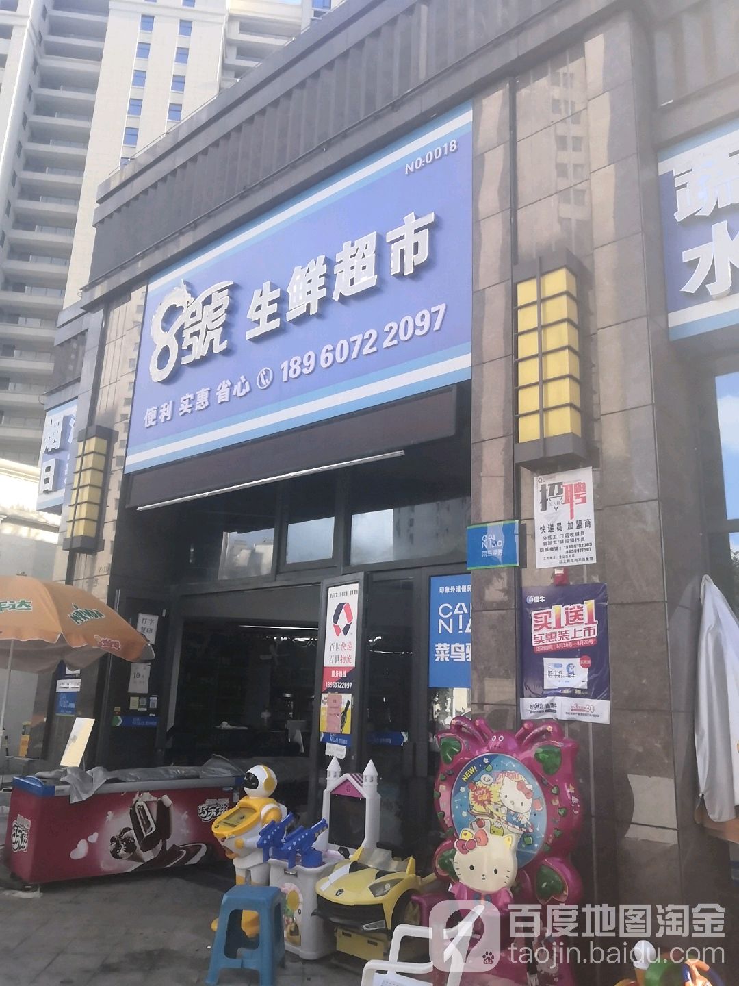 8号生鲜超市