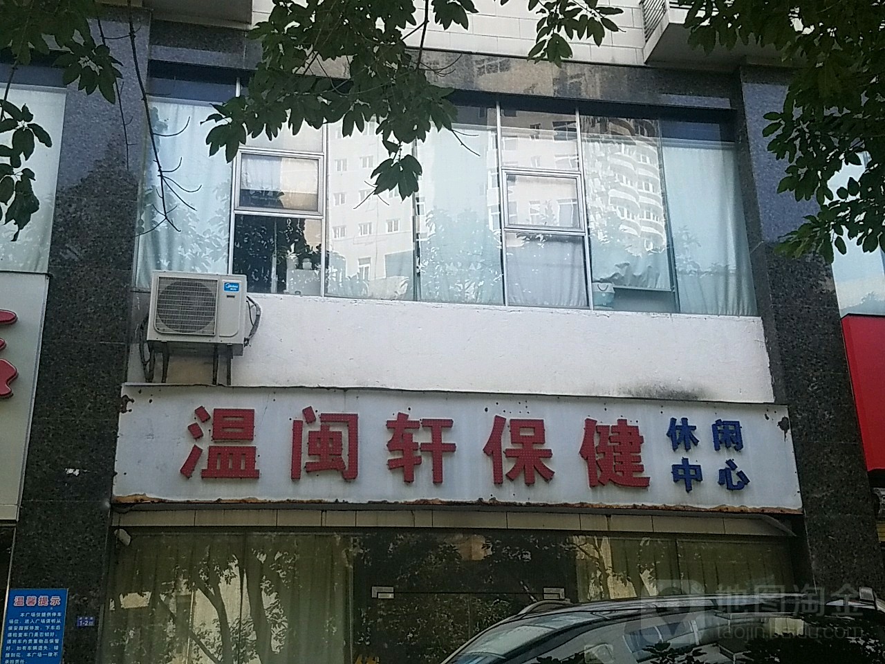 温闽轩保健休闲中心